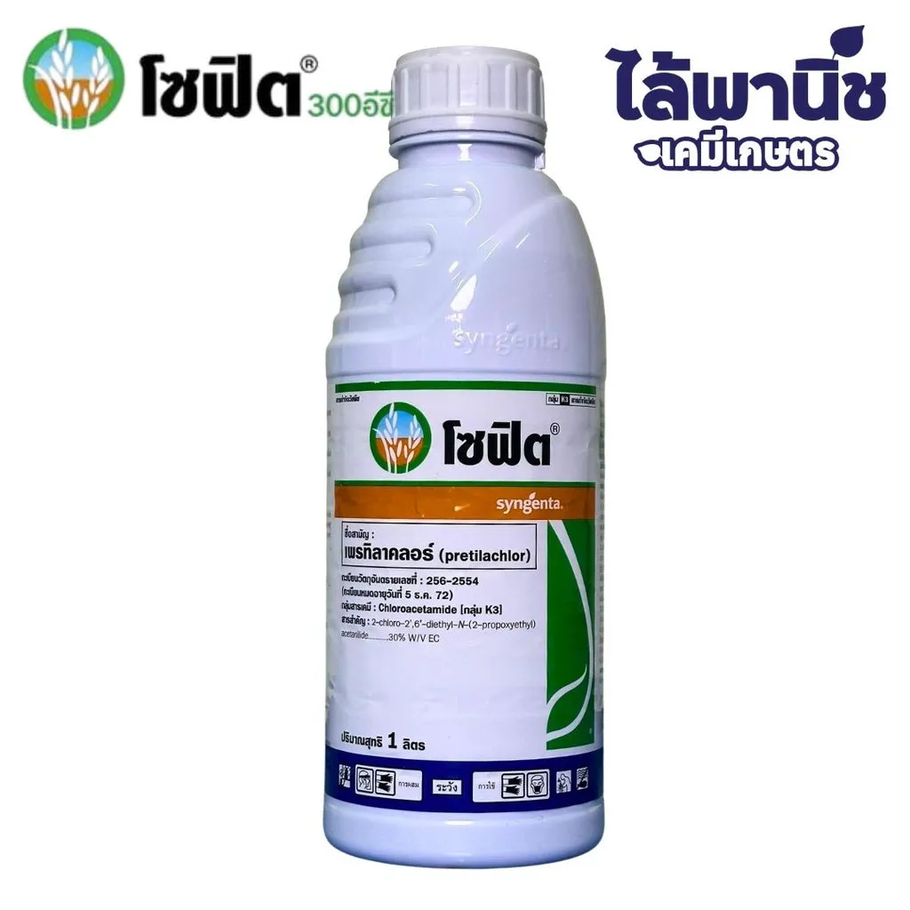 ยาฆ่าหญ้า โซฟิต เพรทิลาคลอร์ .webp