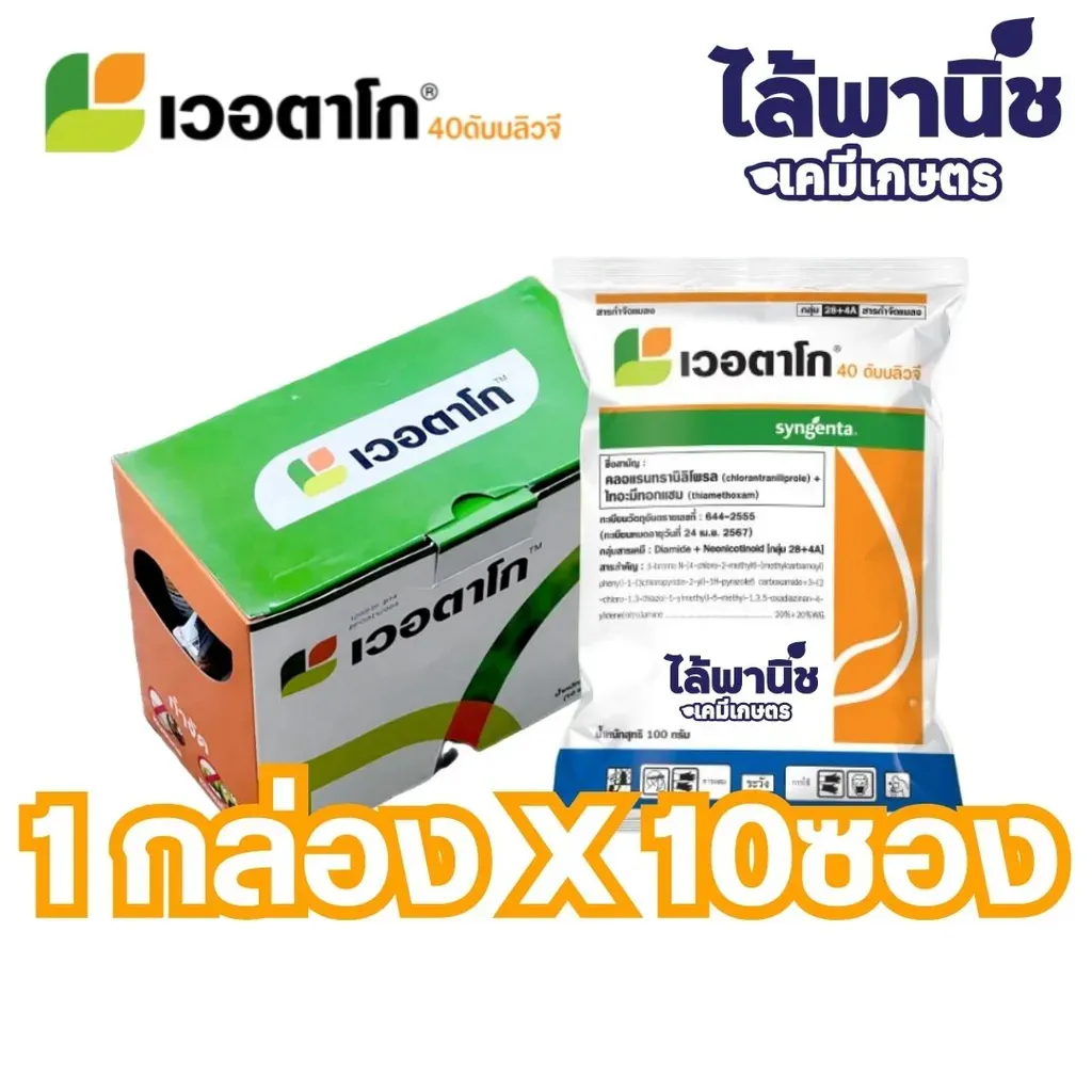 ยากำจัดแมลง เวอตาโกร คลอแรนทรานิลิโพรล+ไทอะมีทอกแซม .webp