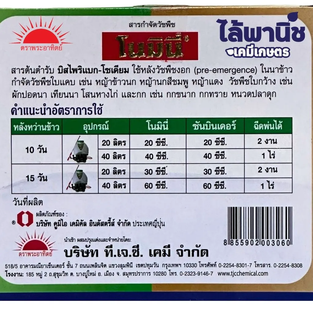ยาฆ่าหญ้า โนมินี่ซันบินเดอร์ วิธีใช้.webp