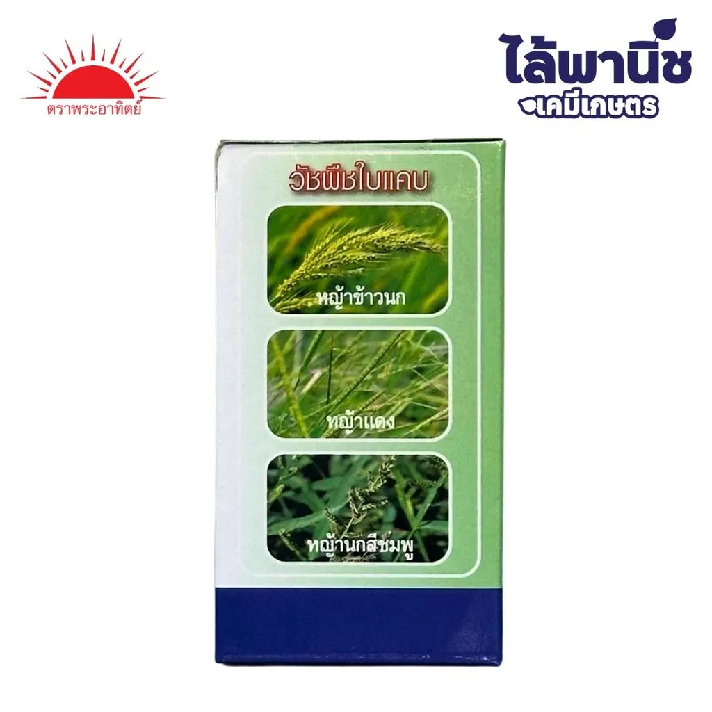 ยาฆ่าหญ้า โนมินี่ซันบินเดอร์ ด้านขวา.webp