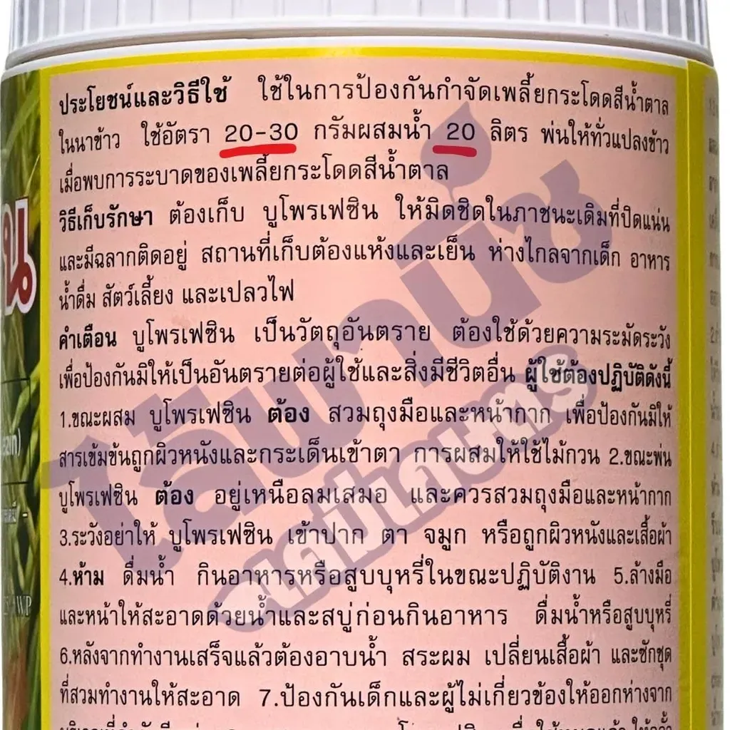 ยากำจัดแมลง บูโพรเฟซิน วิธีใช้.webp