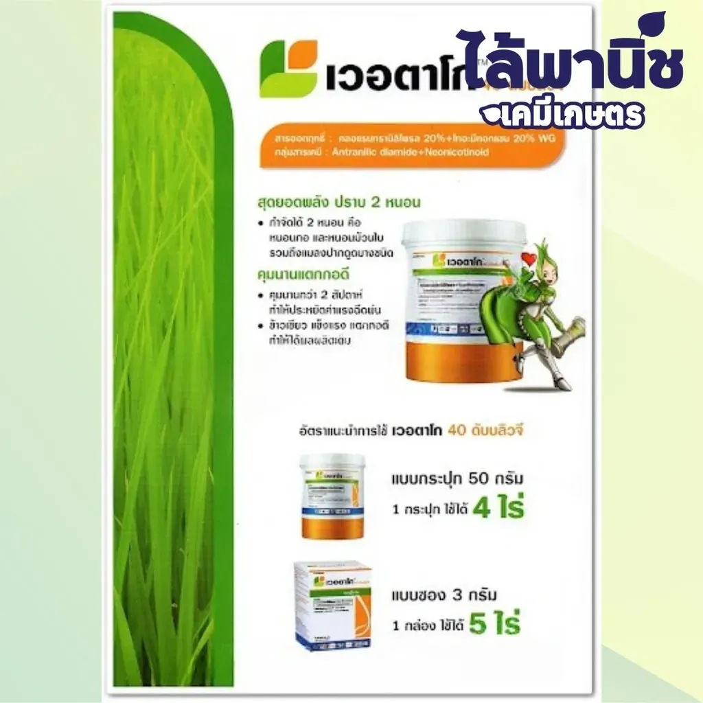 ยากำจัดแมลง เวอตาโกร50g คลอแรนทรานิลิโพรล+ไทอะมีทอกแซม.webp