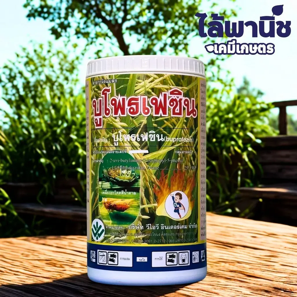 ยากำจัดแมลง บูโพรเฟซิน ด้านหน้า.webp