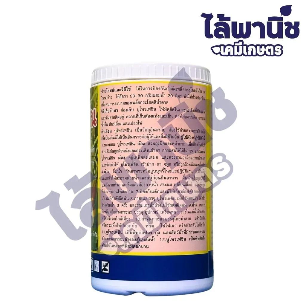 ยากำจัดแมลง บูโพรเฟซิน ด้านหลัง.webp