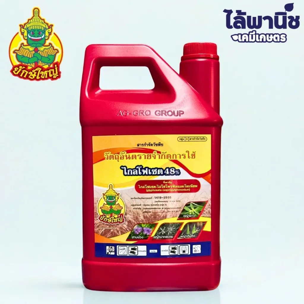 ยาฆ่าหญ้า ไกลโฟเซต48.webp