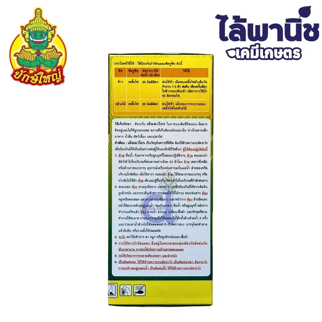 ยากำจัดแมลง เอ็นนาโกร อีมาเมกตินเบนโซเอต ด้านข้าง.webp