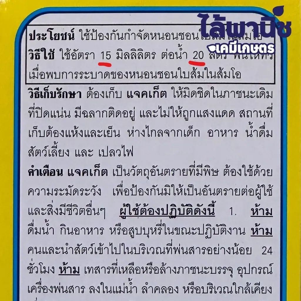 ยากำจัดแมลง แจคเก็ต 1L อะบาเม็กติน วิธีใช้.webp