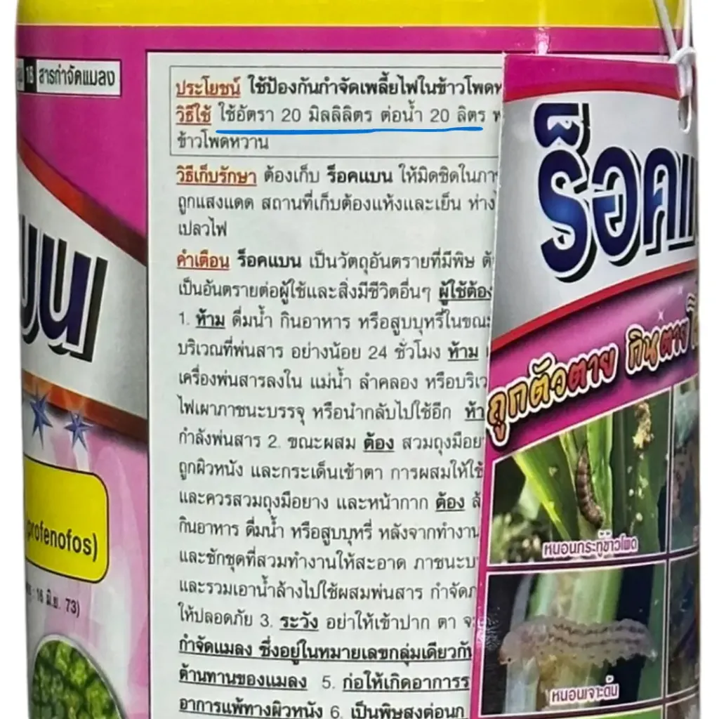 ยากำจัดแมลง ร็อคเบน ฟิโพรนิล วิธีใช้.webp