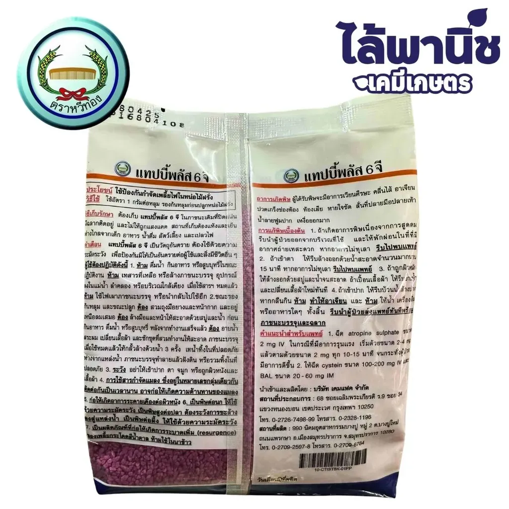 ยากำจัดแมลง แทปบี้พลัส คาร์แทปไฮโดรคลอไรด์+ไอโซโพรคาร์บ ด้านหลัง.webp