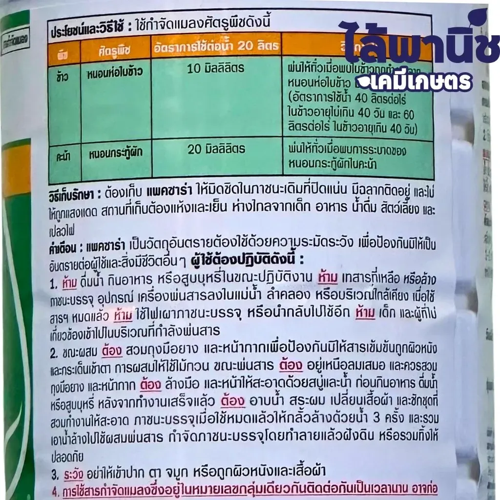 ยากำจัดแมลง แพคซาร่า ลูเฟนนูรอน วิธีใช้.webp