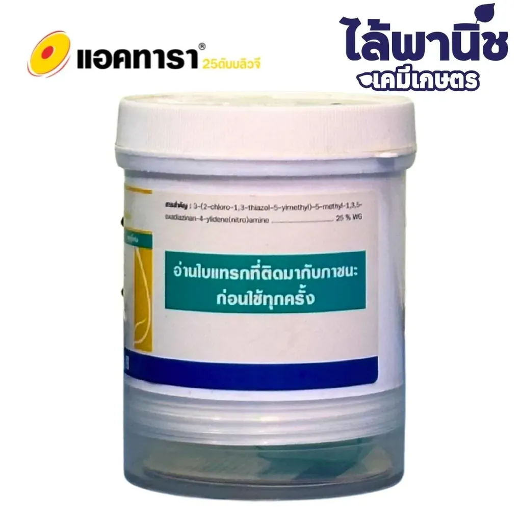 ยากำจัดแมลง แอคทารา ไทอะมีทอกแซม ด้านซ้าย.webp