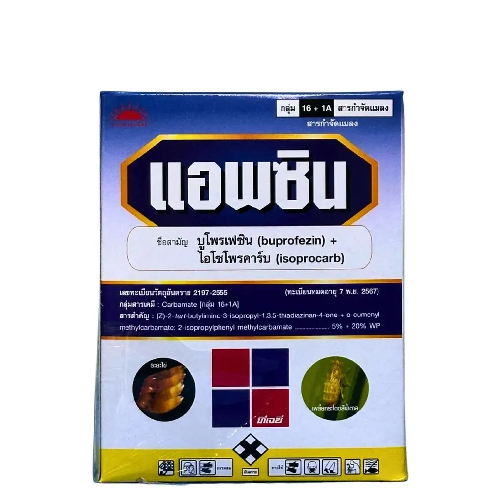 ยากำจัดแมลง แอพซิน บูโพรเฟซิน+ไอโซโพรคาร์บ .webp