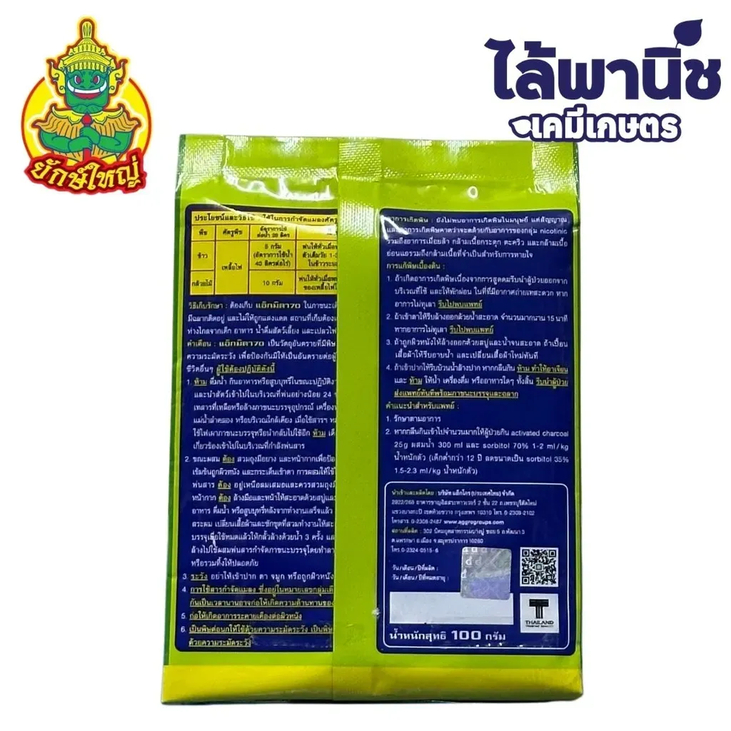 ยากำจัดแมลง แอ็กมิดา70 อิมิดาโคลพริด ด้านหลัง .webp