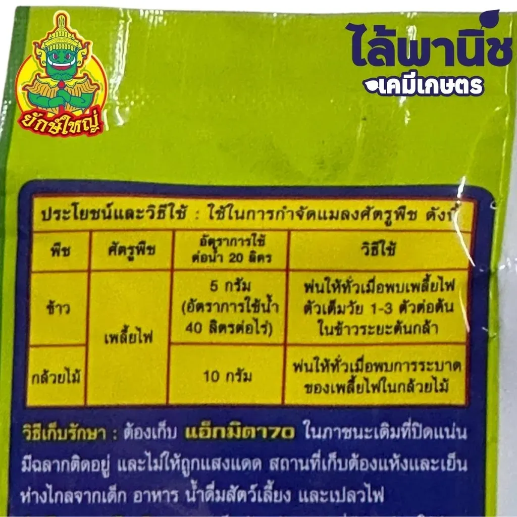 ยากำจัดแมลง แอ็กมิดา70 อิมิดาโคลพริด วิธีใช้.webp
