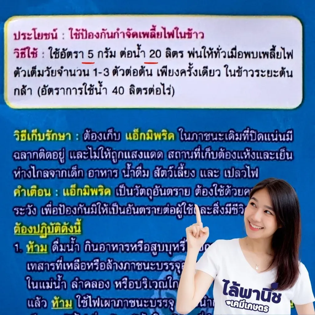 ยากำจัดแมลง แอ็กมิพริด อะซีทรามิพริด วิธีใช้.webp