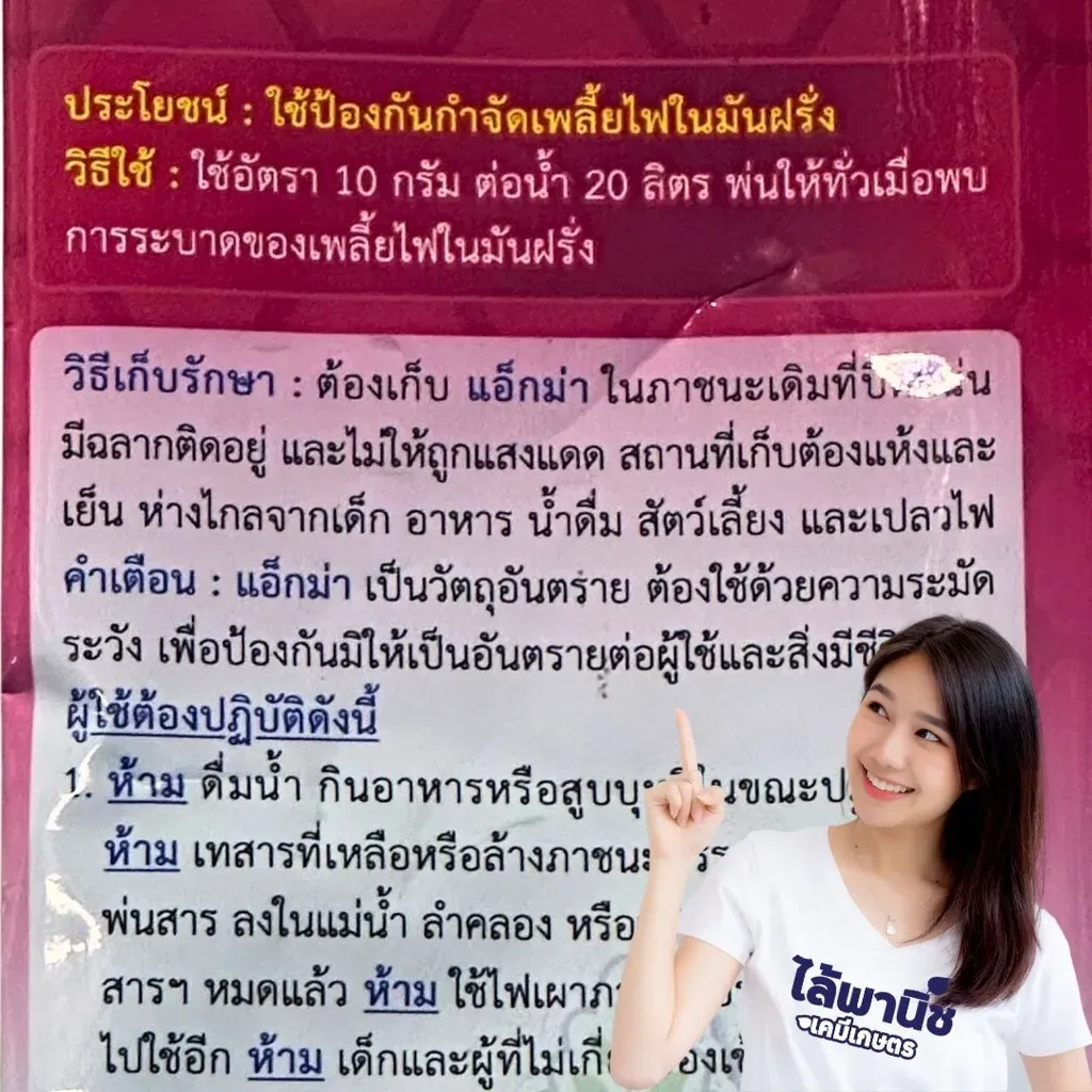 ยากำจัดแมลง แอ็กม่า ไดโนทีฟูแลน วิธีใช้.webp