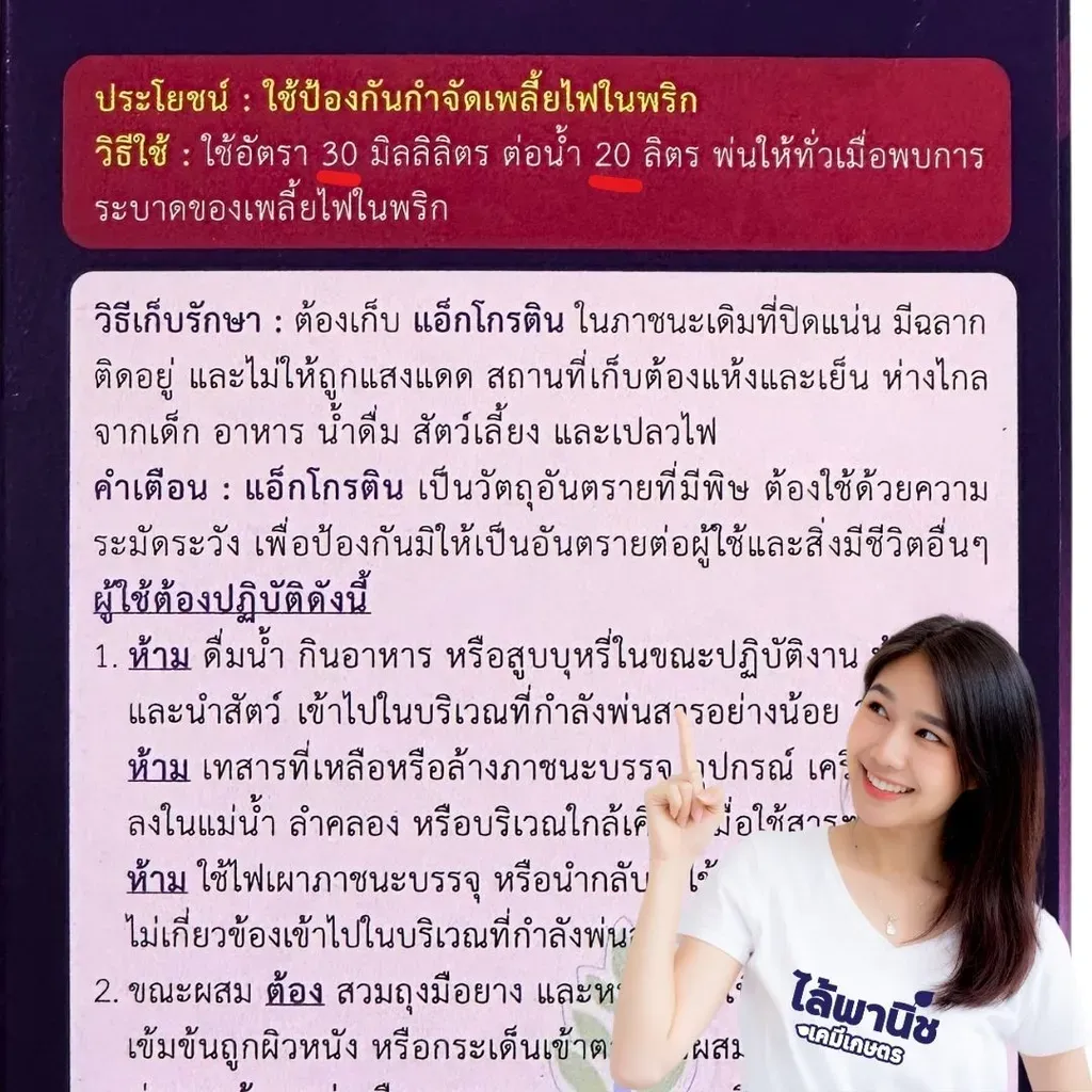 ยากำจัดแมลง แอ็กโกรติน อะบาเมกติน วิธีใช้.webp