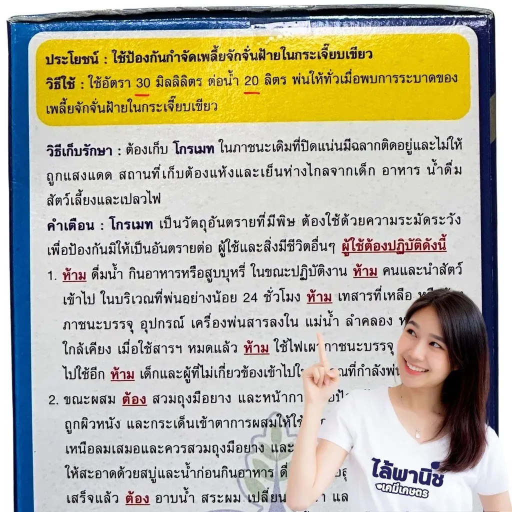 ยากำจัดแมลง โกรเมท50 เฟนโทเอต วิธีใช้.webp