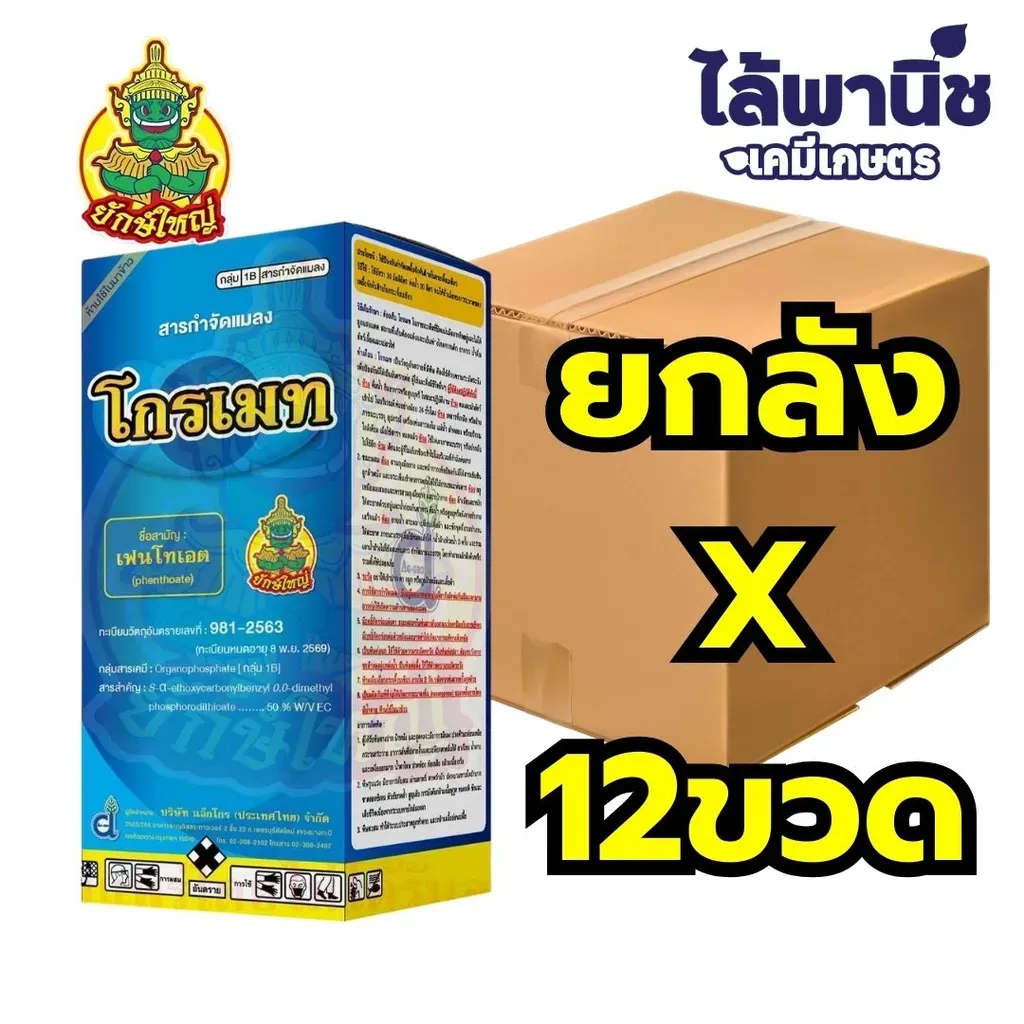 ยากำจัดแมลง โกรเมท50 เฟนโทเอต ยกลัง.webp