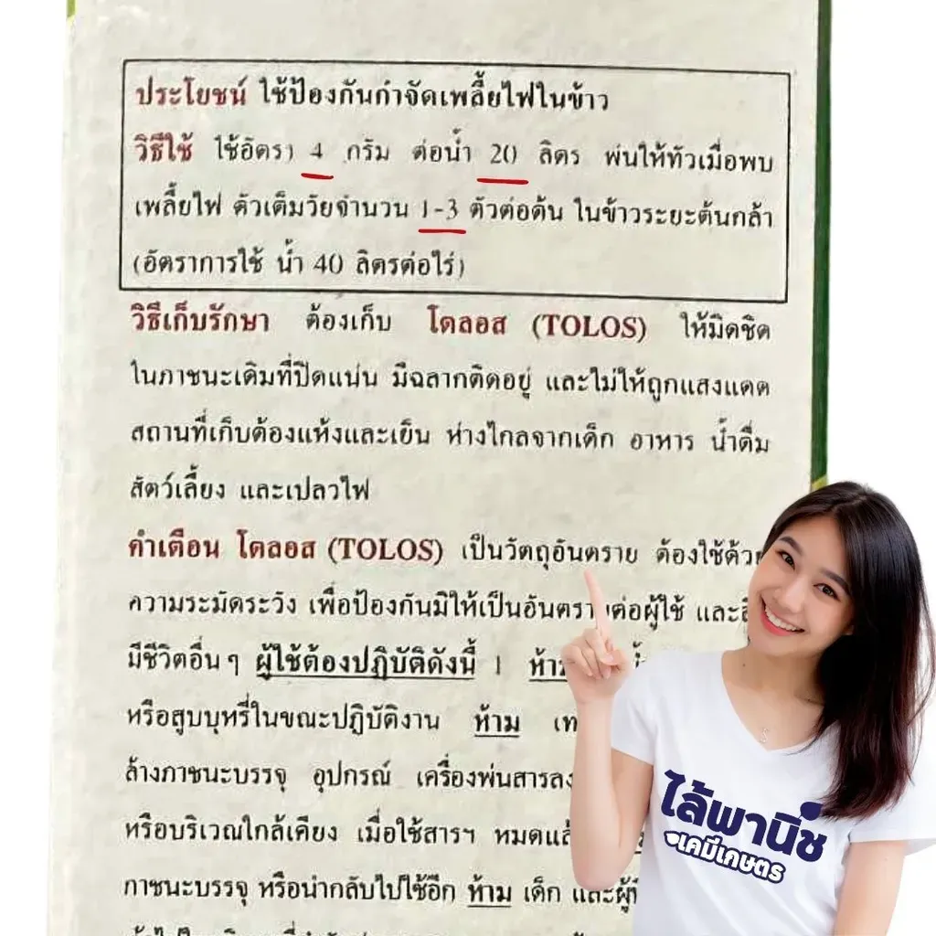 ยากำจัดแมลง โตลอส ไทอะมีทอกแซม ด้านหลัง.webp