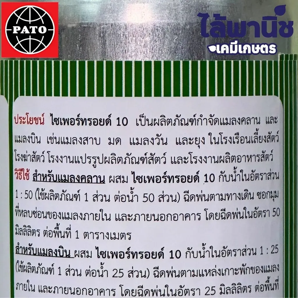ยากำจัดแมลง ไซเพอร์ทรอยด์ ไซเพอร์เมทรินวิธีใช้.webp