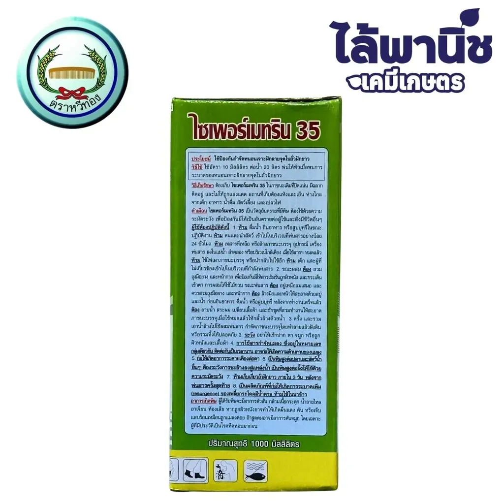 ยากำจัดแมลง ไซเพอร์เมทริน ด้านหลัง.webp
