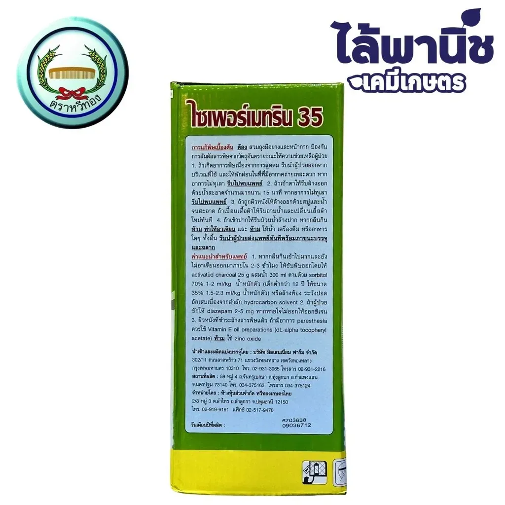 ยากำจัดแมลง ไซเพอร์เมทริน ด้านหลัง.webp