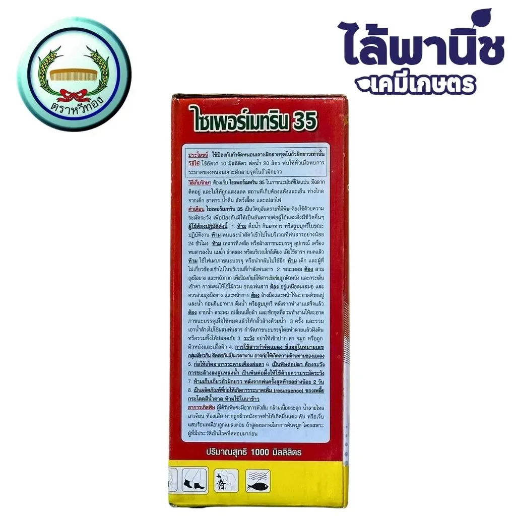ยากำจัดแมลง ไซเพอร์เมทริน สีแดง ด้านข้าง.webp