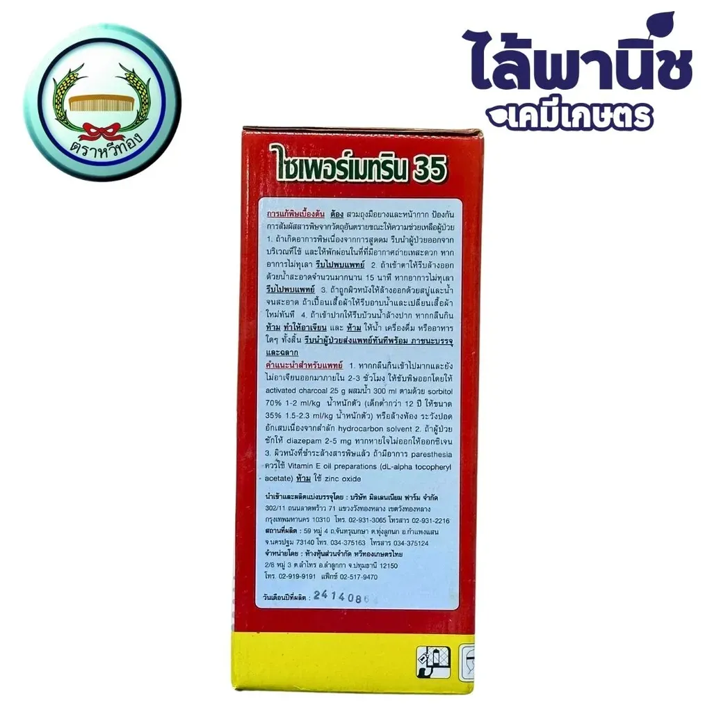 ยากำจัดแมลง ไซเพอร์เมทริน สีแดง ด้านหลัง.webp