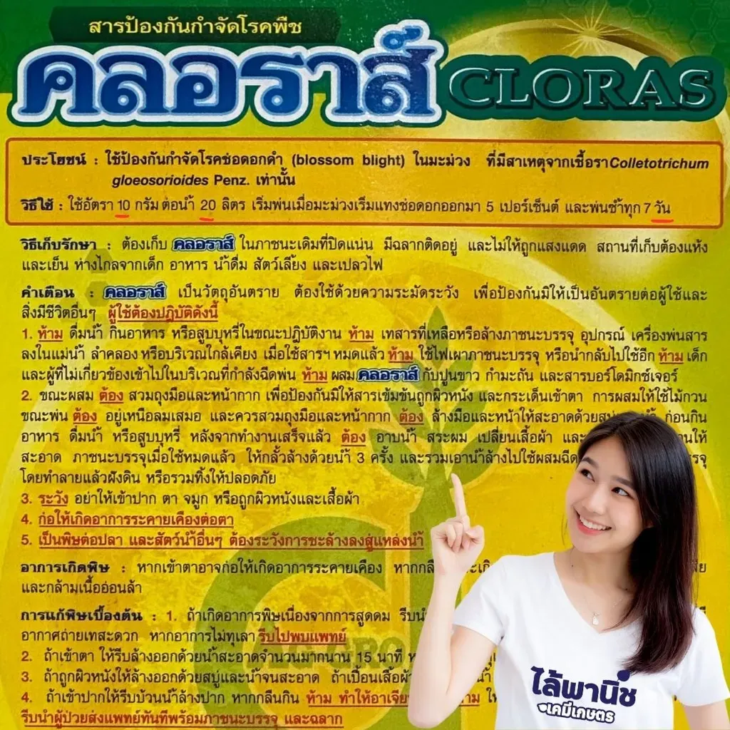 ยากำจัดโรคพืช คลอราส์ คาร์เบนดาซิม วิธีใช้.webp