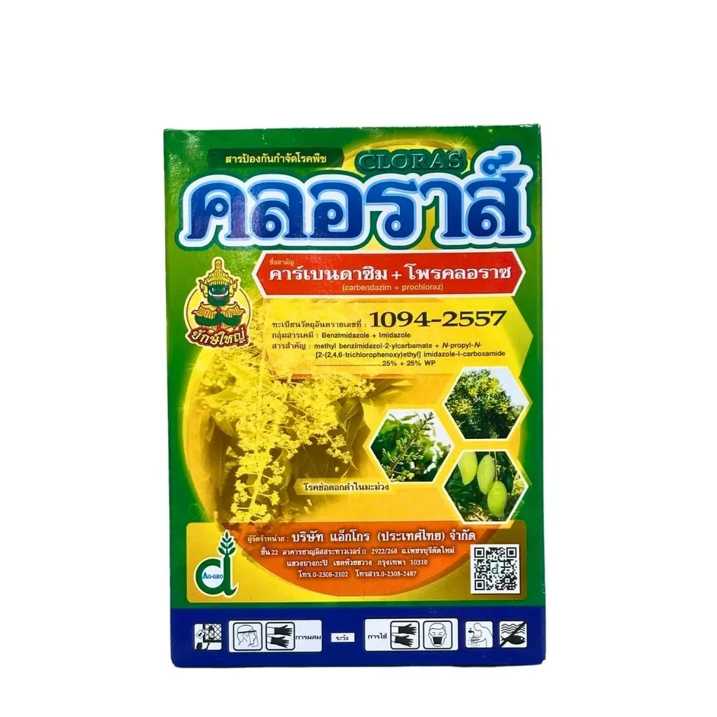 ยากำจัดโรคพืช คลอราส์ คาร์เบนดาซิม.webp