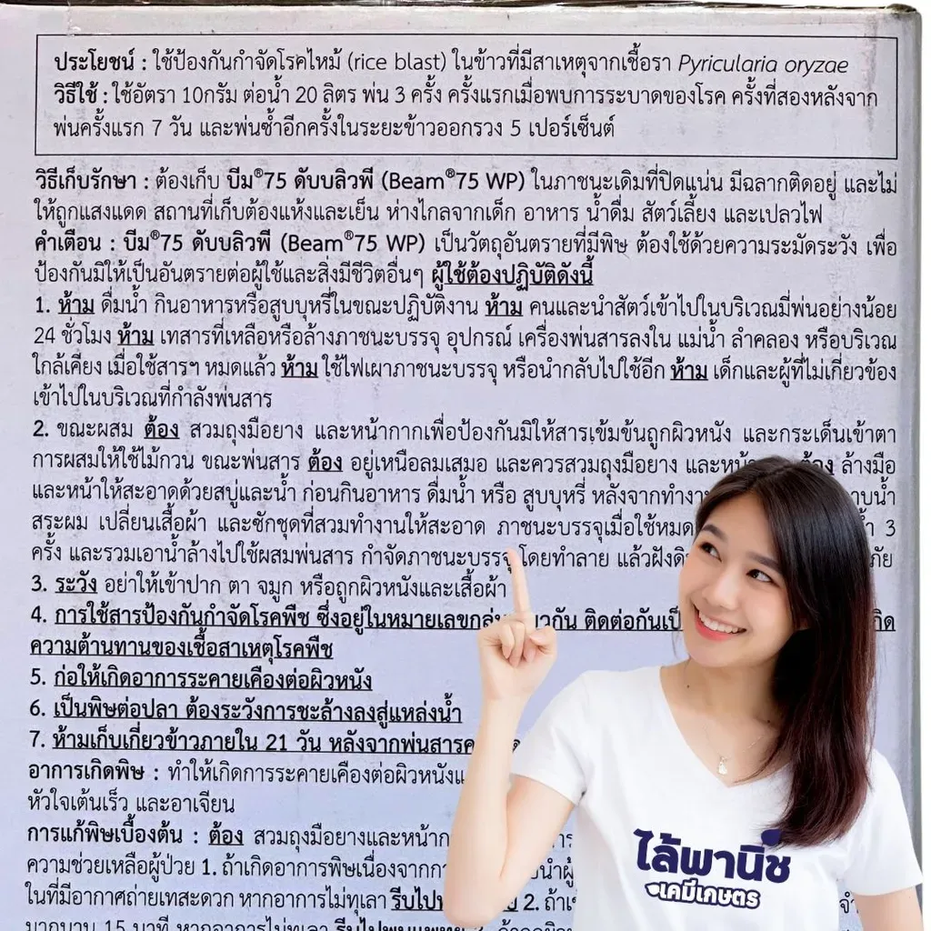 ยากำจัดโรคพืช บีม ไตรไซคลาโซล วิธีใช้.webp