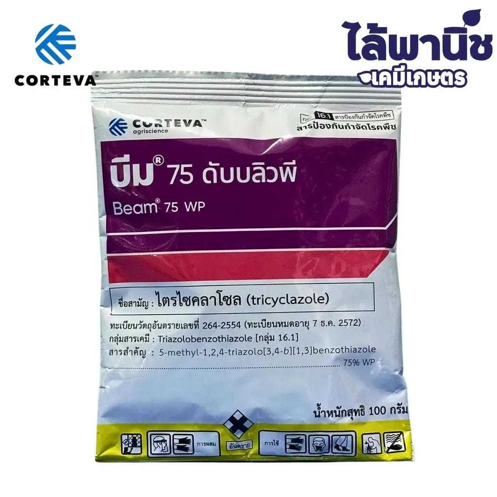 ยากำจัดโรคพืช บีม ไตรไซคลาโซล.webp