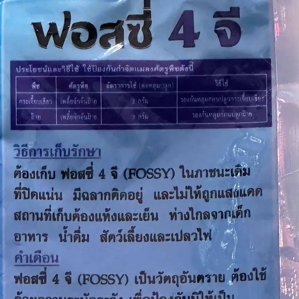 ยากำจัดแมลง ฟอสซี่ คาร์แทปไฮโดรคลอไรด์ วิธีใช้.webp