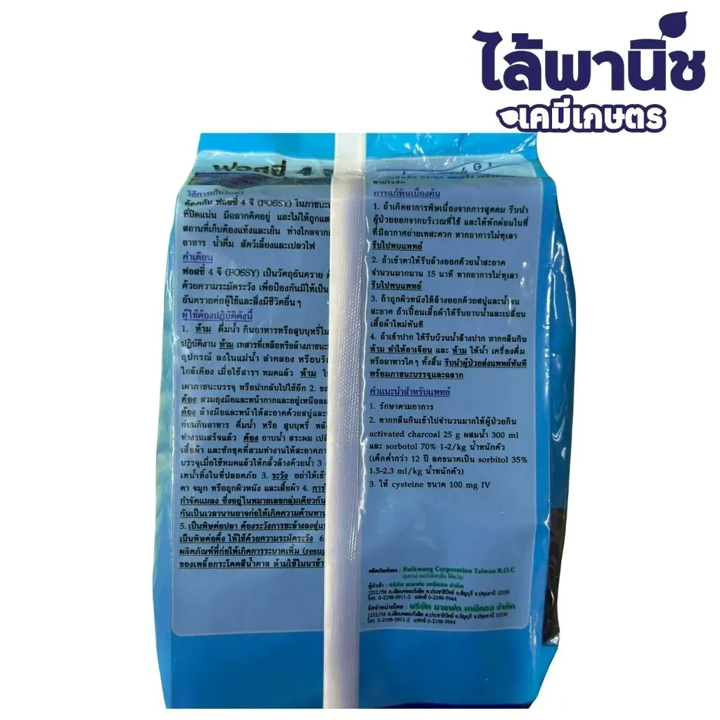ยากำจัดแมลง ฟอสซี่ คาร์แทปไฮโดรคลอไรด์ ด้านหลัง.webp