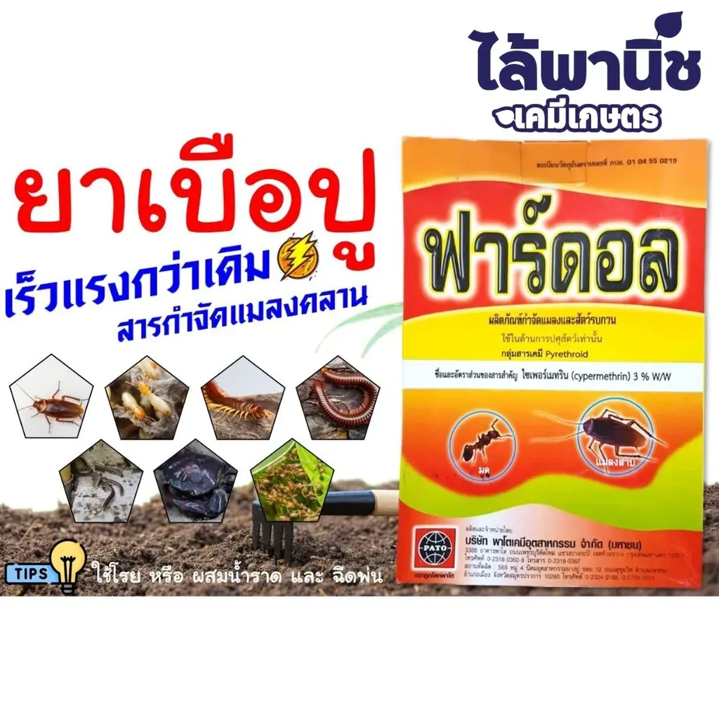 ยากำจัดแมลง ฟาร์ดอล ไซเพอร์เมทริน.webp