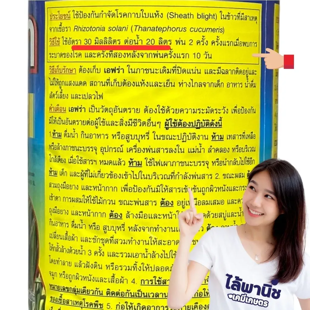 ยากำจัดโรคพืช เอฟร่า วาลิดามัยซิน วิธีใช้.webp