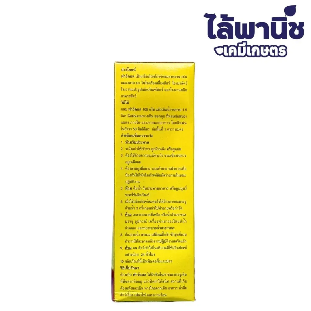 ยากำจัดแมลง ฟาร์ดอล ไซเพอร์เมทริน วิธีใช้.webp