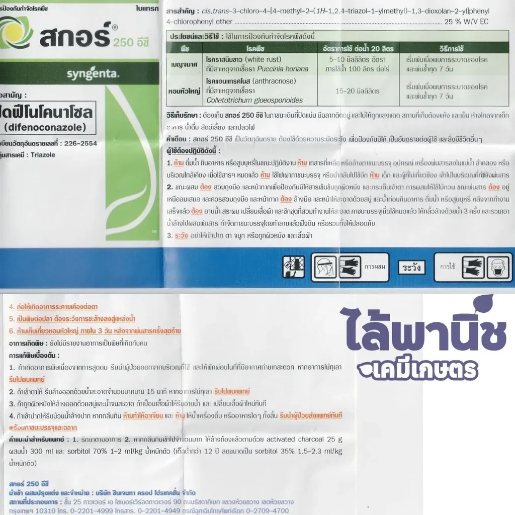 ยากำจัดโรคพืช สกอร์ 500cc ไดฟีโนโคนาโซล วิธีใช้.webp