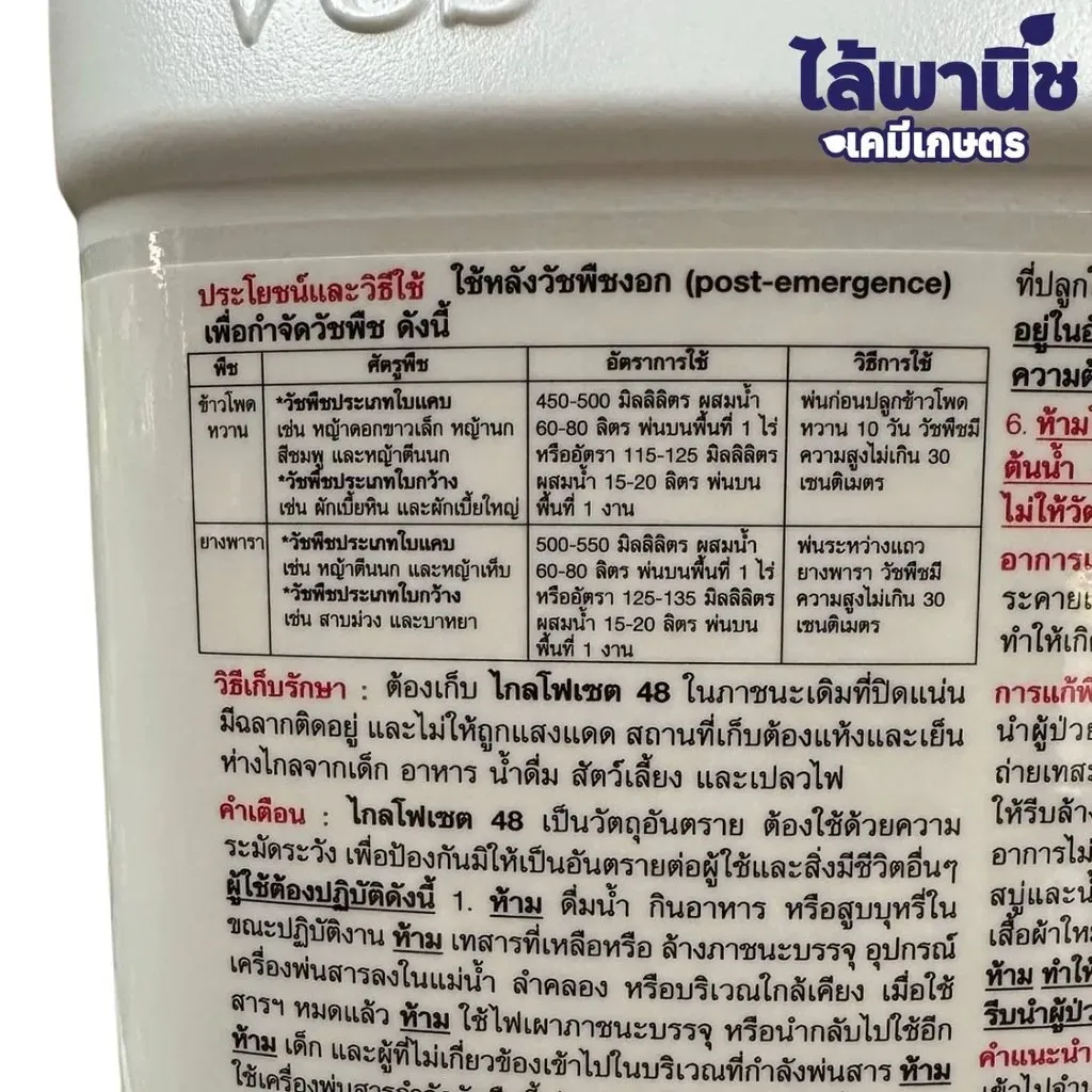 ยาฆ่าหญ้า ไกลโฟเซต48% วิธีใช้.webp