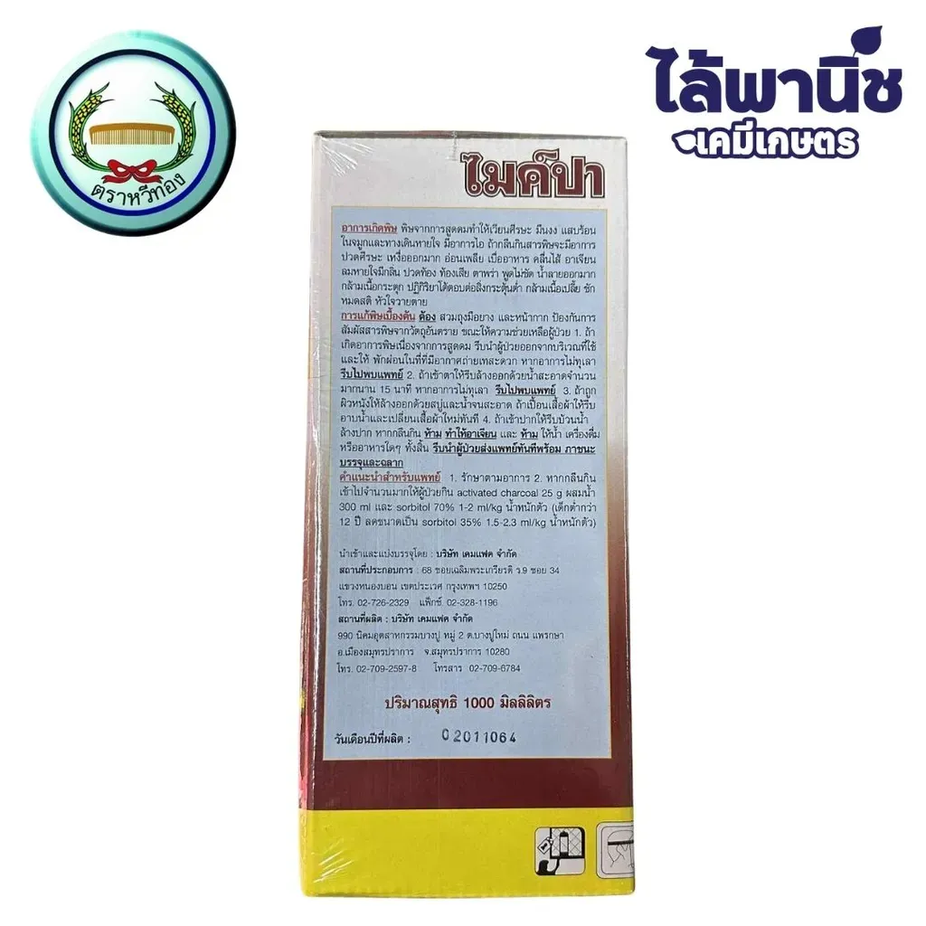 ยาฆ่าหญ้า ไมค์ปา เอ็มซีพีเอ วิธีใช้.webp