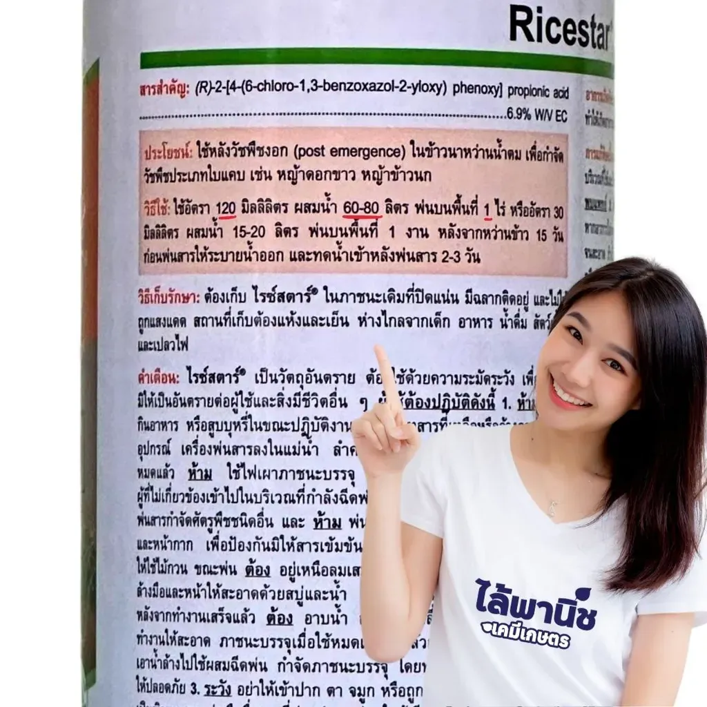 ยาฆ่าหญ้า ไรซ์สตาร์ อีซี 69 ฟีโนซาพรอป-พี-เอทิล วิธีใช้.webp