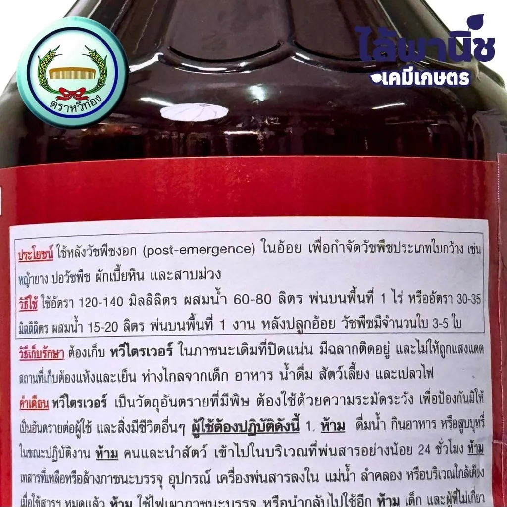 ยาฆ่าหญ้า หวีไตรเวอร์ ไตรโคลเพอร์ บิวทอกซีเอทิล เอสเทอร์ วิธีใช้.webp