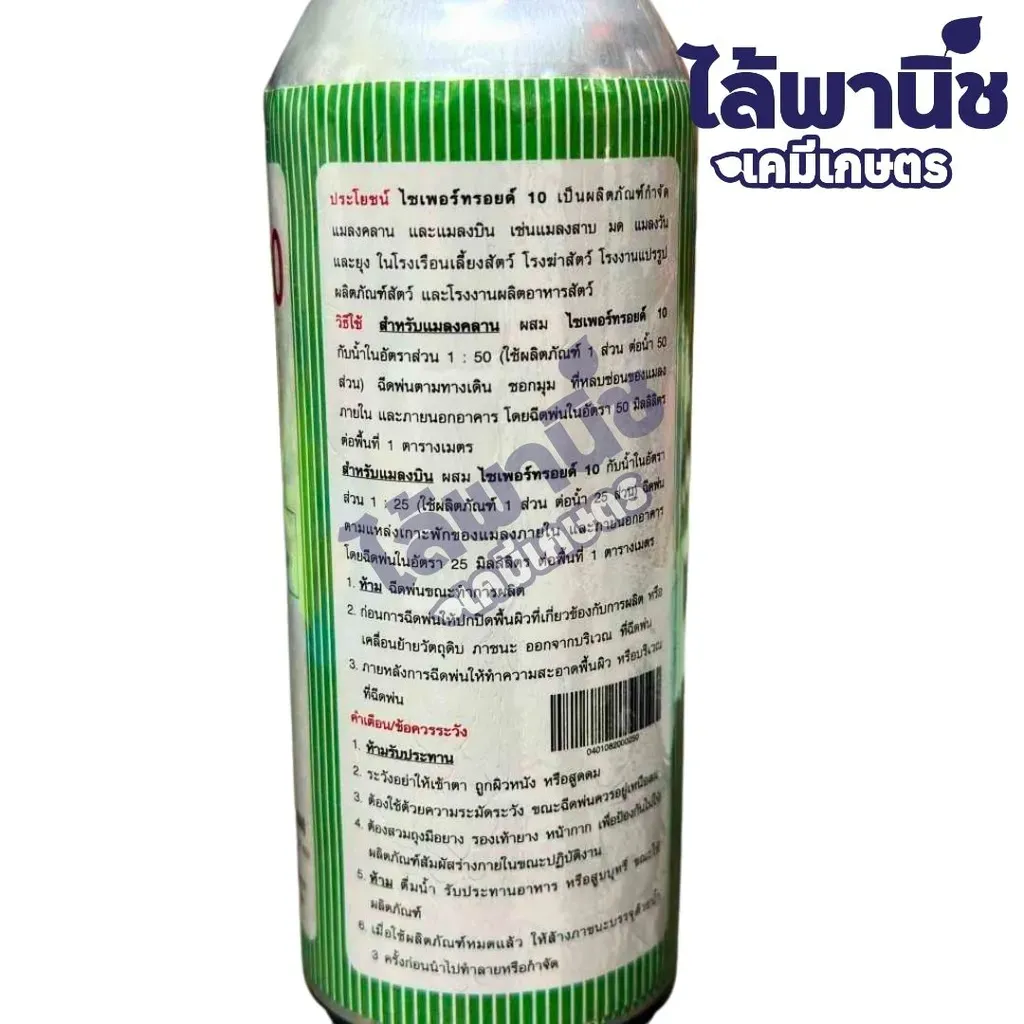 ยากำจัดแมลง ไซเพอร์ทรอยด์ ไซเพอร์เมทรินวิธีใช้.webp