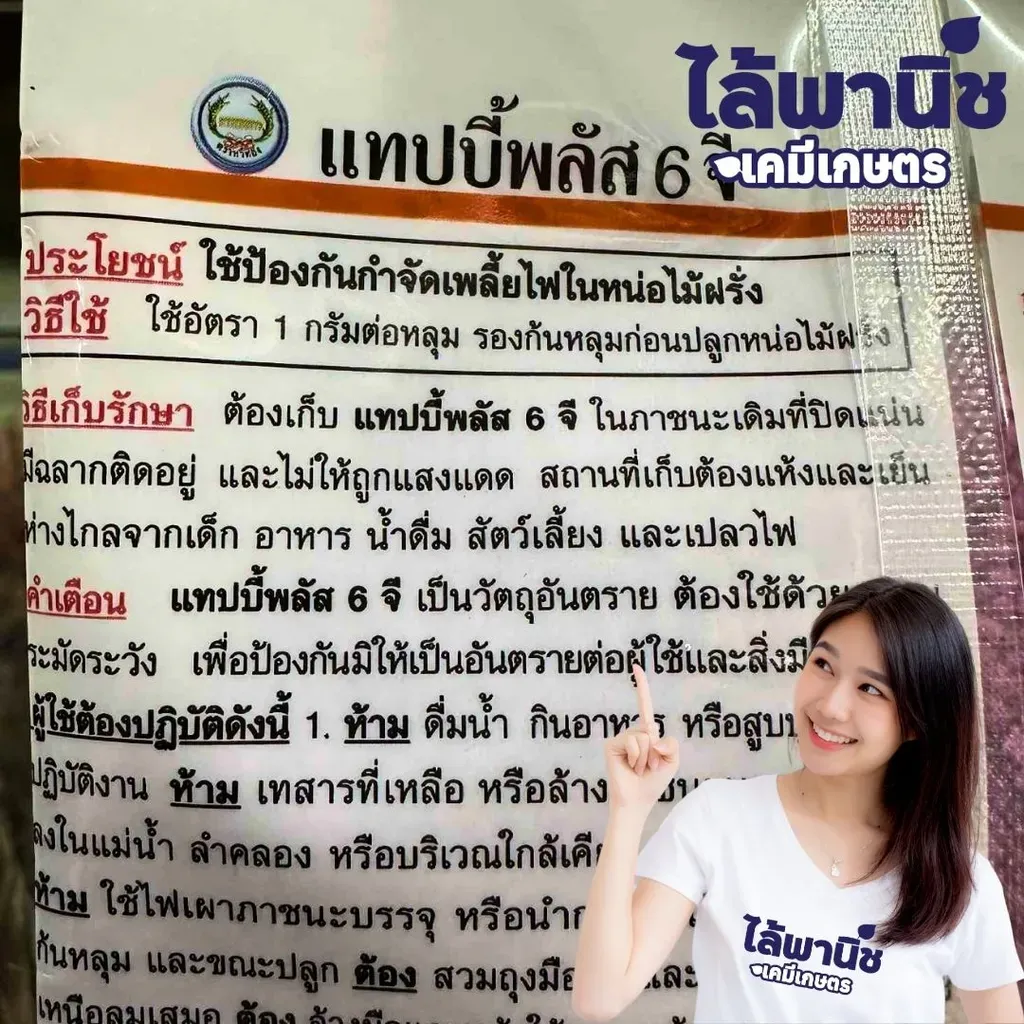 ยากำจัดแมลง แทปบี้พลัส คาร์แทปไฮโดรคลอไรด์+ไอโซโพรคาร์บ วิธีใช้.webp